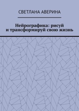 Нейрографика: рисуй и трансформируй свою жизнь