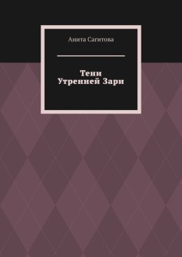 Тени Утренней Зари