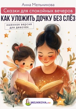 Сказки для спокойных вечеров: Как уложить дочку без слёз. Именная версия для девочек