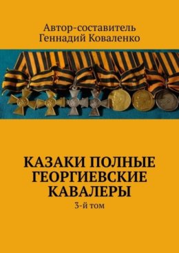 Казаки полные Георгиевские кавалеры. 3-й том
