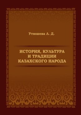 История, культура и традиции казахского народа. Монография