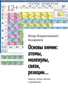 Основы химии: атомы, молекулы, связи, реакции… Кратко, точно, научно и доходчиво