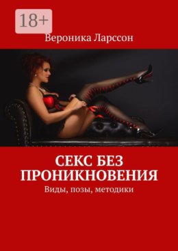 Секс без проникновения. Виды, позы, методики