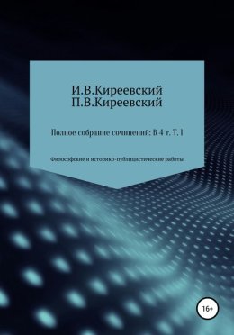 Полное собрание сочинений: В 4-х т. Т. 1. Философские и историко-публицистические работы / Сост., научн. ред. и коммент. А. Ф. Малышевского