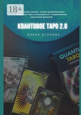 Квантовое Таро 2.0