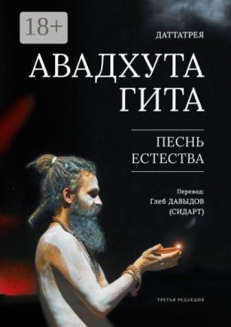 Авадхута Гита. Песнь Естества