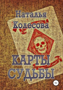 Карты Судьбы