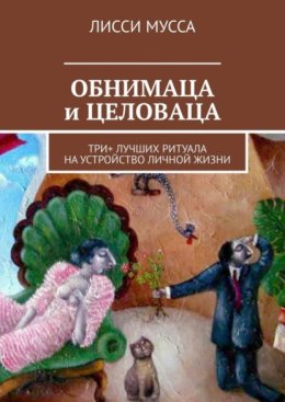 ОБНИМАЦА и ЦЕЛОВАЦА. Три+ лучших ритуала на устройство личной жизни