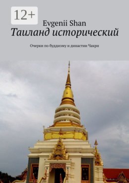 Таиланд исторический. Очерки по буддизму и династии Чакри