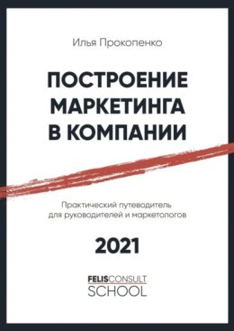 Построение маркетинга в компании. Практический путеводитель для руководителей и маркетологов