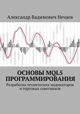 Основы MQL5 программирования. Разработка технических индикаторов и торговых советников