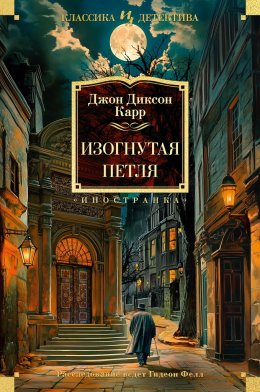 Изогнутая петля