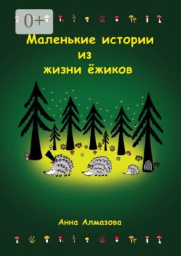Маленькие истории из жизни ёжиков