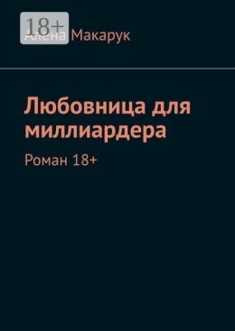 Любовница для миллиардера. Роман 18+