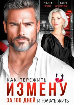 Как пережить измену за 100 дней и начать жить