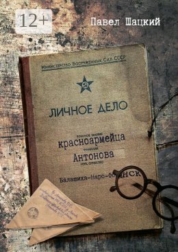 Личное дело красноармейца Антонова. Балашиха – Наро-Фоминск