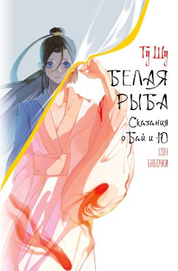 Белая рыба. Сказания о Бай и Ю. Сон бабочки