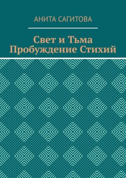 Свет и тьма. Пробуждение стихий
