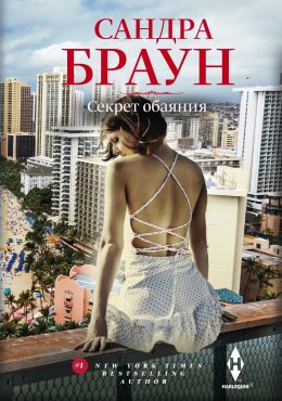 Секрет обаяния