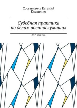 Судебная практика по делам военнослужащих. 2019—2022 года