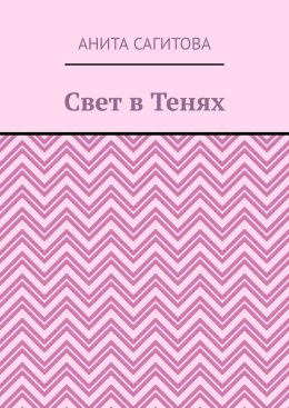 Свет в тенях