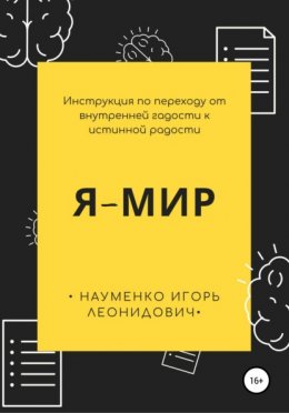 Я-Мир. Инструкция по переходу от внутренней гадости к истинной радости