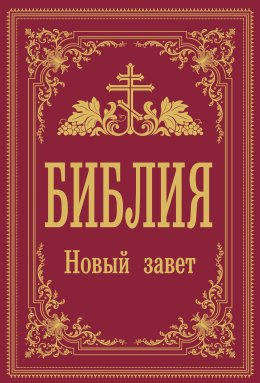 Библия. Новый завет