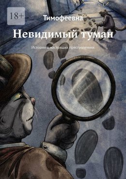 Невидимый туман. Истории о настоящих преступлениях