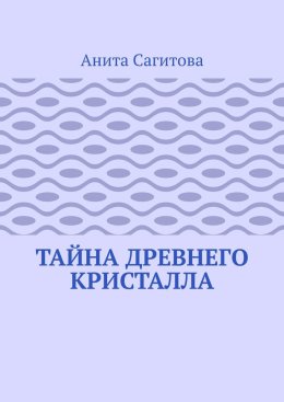 Тайна древнего кристалла
