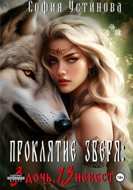 Проклятие Зверя: 3 дочь, 13 невеста