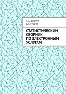 Статистический сборник по электронным услугам