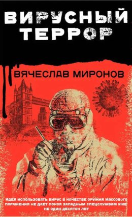 Вирусный террор