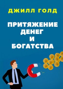 Притяжение денег и богатства