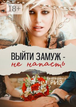 Выйти замуж – не напасть