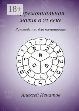 Церемониальная магия в 21 веке