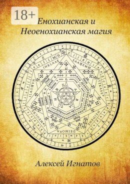 Енохианская и Неоенохианская магия