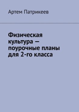Физическая культура – поурочные планы для 2-го класса
