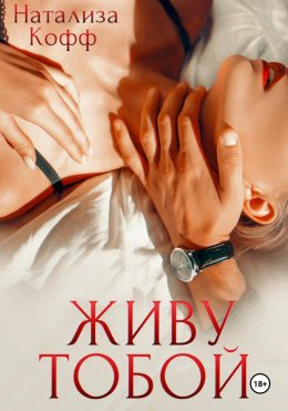 Живу тобой