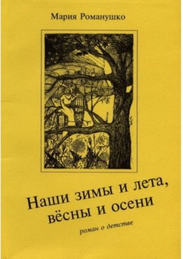 Наши зимы и лета, вёсны и осени. Роман о детстве
