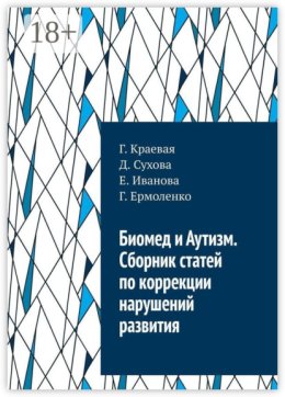 Биомед и Аутизм. Сборник статей по коррекции нарушений развития