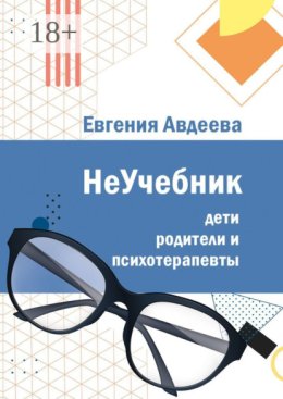 Дети, родители и психотерапевты. НеУчебник