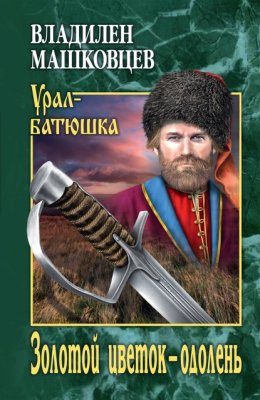 Золотой цветок – одолень
