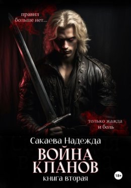 Война Кланов
