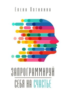 Запрограммируй себя на счастье