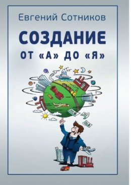 Создание от «А» до «Я»