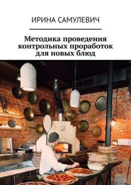 Методика проведения контрольных проработок для новых блюд