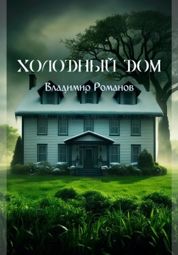 Холодный дом