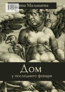 Дом у последнего фонаря