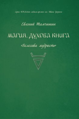 Магия. Духова книга