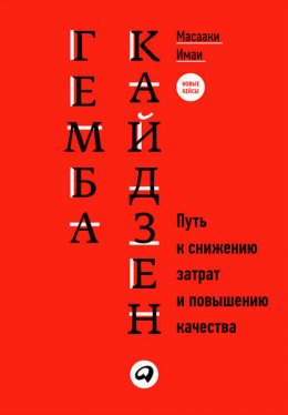 Гемба кайдзен. Путь к снижению затрат и повышению качества